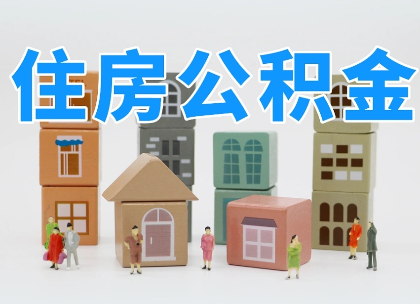 已经有房了想取公积金-淄博公积金代办平台