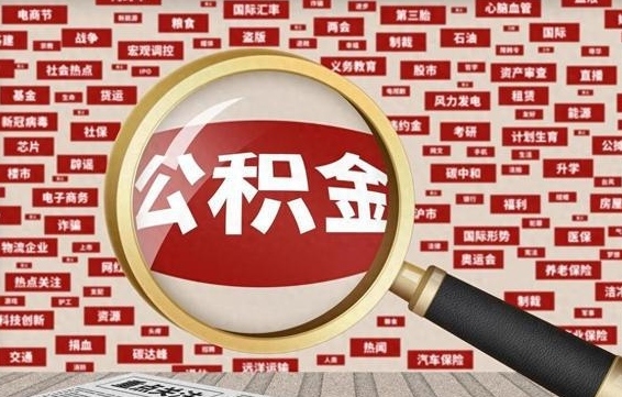 公积金可以提取吗-淄博公积金代办平台